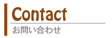 入会の案内と 問い合わせ