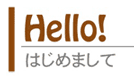 Hello!　はじめまして