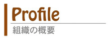 組織概要