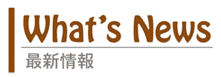 最新情報