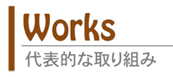 主な取り組み