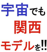 関西宇宙イニシアティブ設立イベント